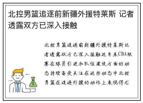 北控男篮追逐前新疆外援特莱斯 记者透露双方已深入接触