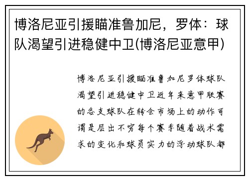 博洛尼亚引援瞄准鲁加尼，罗体：球队渴望引进稳健中卫(博洛尼亚意甲)