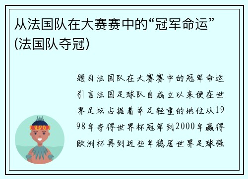 从法国队在大赛赛中的“冠军命运”(法国队夺冠)