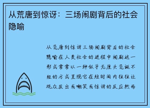 从荒唐到惊讶：三场闹剧背后的社会隐喻