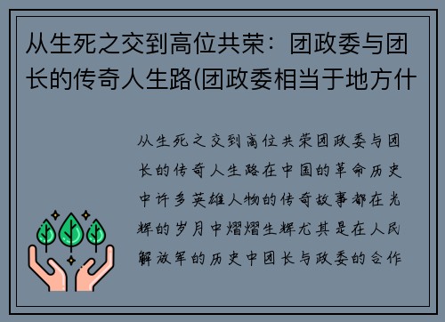 从生死之交到高位共荣：团政委与团长的传奇人生路(团政委相当于地方什么官)