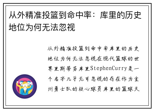 从外精准投篮到命中率：库里的历史地位为何无法忽视