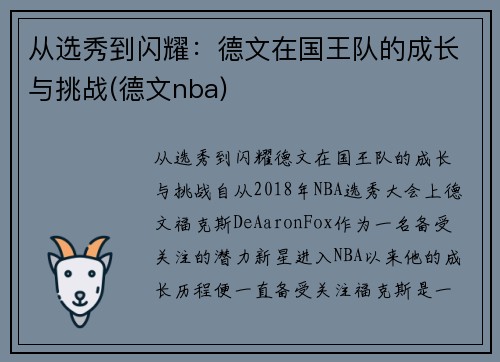 从选秀到闪耀：德文在国王队的成长与挑战(德文nba)