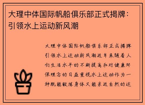 大理中体国际帆船俱乐部正式揭牌：引领水上运动新风潮
