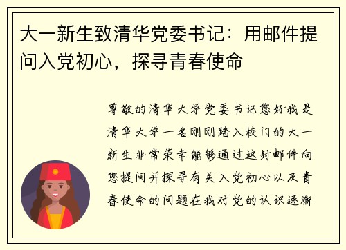 大一新生致清华党委书记：用邮件提问入党初心，探寻青春使命