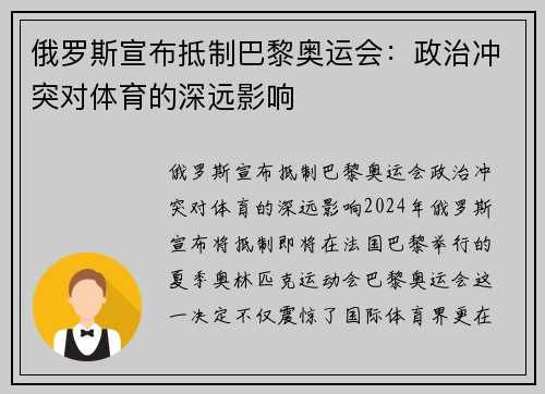 俄罗斯宣布抵制巴黎奥运会：政治冲突对体育的深远影响