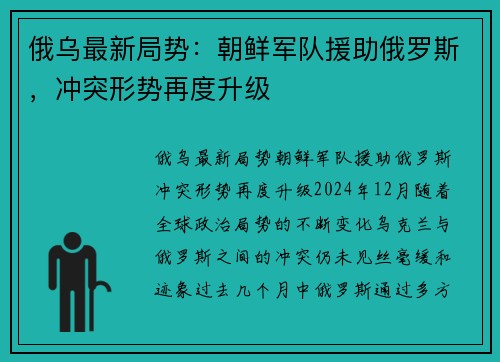 俄乌最新局势：朝鲜军队援助俄罗斯，冲突形势再度升级