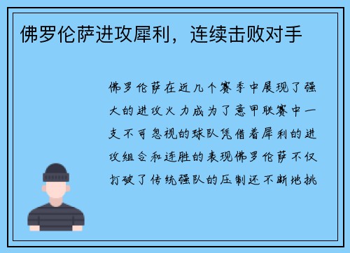 佛罗伦萨进攻犀利，连续击败对手