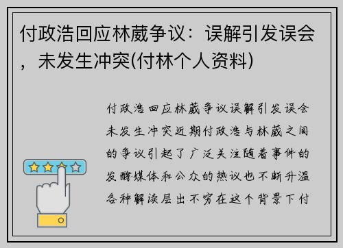 付政浩回应林葳争议：误解引发误会，未发生冲突(付林个人资料)