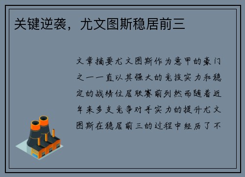 关键逆袭，尤文图斯稳居前三