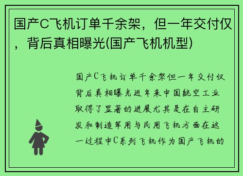 国产C飞机订单千余架，但一年交付仅，背后真相曝光(国产飞机机型)