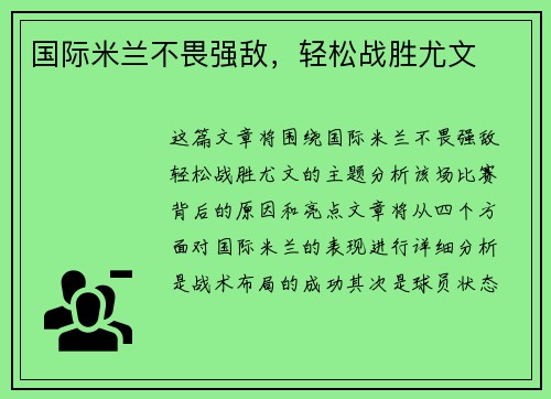国际米兰不畏强敌，轻松战胜尤文