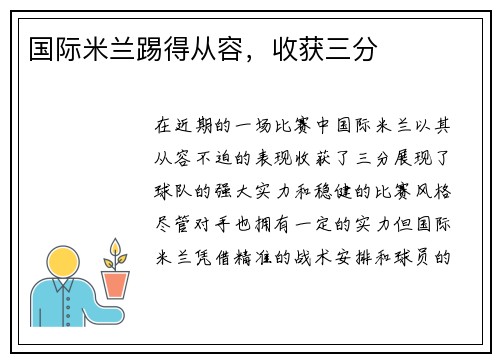 国际米兰踢得从容，收获三分