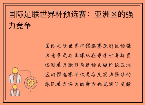 国际足联世界杯预选赛：亚洲区的强力竞争