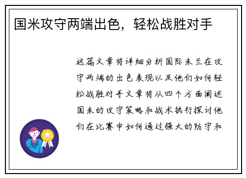 国米攻守两端出色，轻松战胜对手