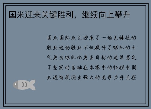国米迎来关键胜利，继续向上攀升