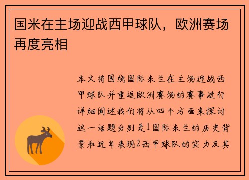 国米在主场迎战西甲球队，欧洲赛场再度亮相