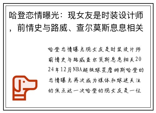 哈登恋情曝光：现女友是时装设计师，前情史与路威、查尔莫斯息息相关