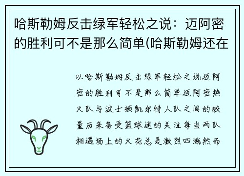 哈斯勒姆反击绿军轻松之说：迈阿密的胜利可不是那么简单(哈斯勒姆还在打)