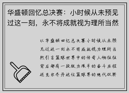 华盛顿回忆总决赛：小时候从未预见过这一刻，永不将成就视为理所当然