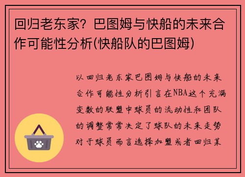 回归老东家？巴图姆与快船的未来合作可能性分析(快船队的巴图姆)