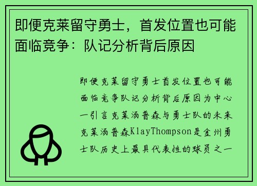 即便克莱留守勇士，首发位置也可能面临竞争：队记分析背后原因