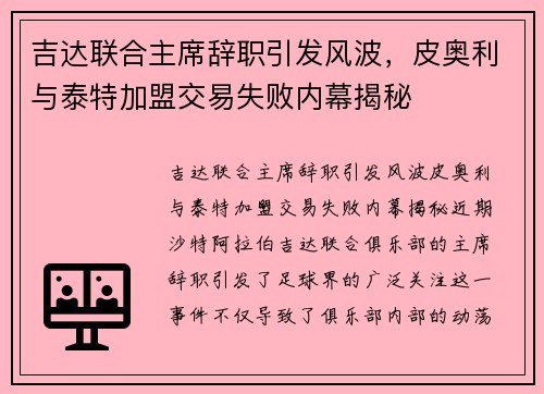 吉达联合主席辞职引发风波，皮奥利与泰特加盟交易失败内幕揭秘