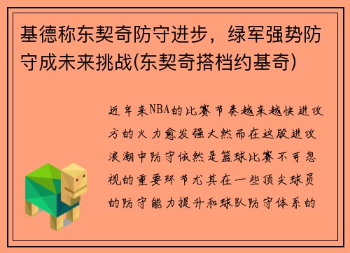 基德称东契奇防守进步，绿军强势防守成未来挑战(东契奇搭档约基奇)