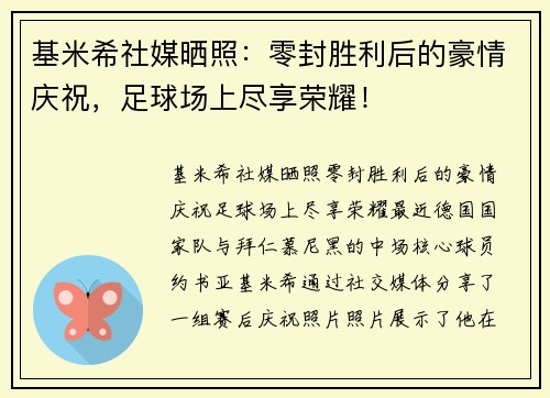 基米希社媒晒照：零封胜利后的豪情庆祝，足球场上尽享荣耀！