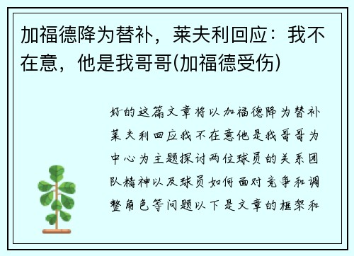 加福德降为替补，莱夫利回应：我不在意，他是我哥哥(加福德受伤)