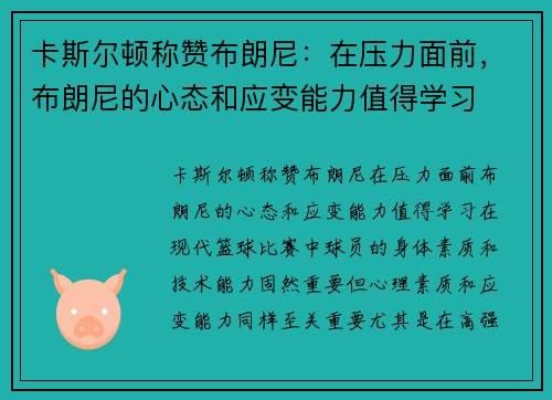 卡斯尔顿称赞布朗尼：在压力面前，布朗尼的心态和应变能力值得学习