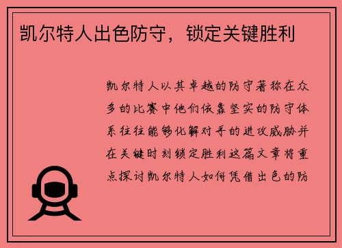 凯尔特人出色防守，锁定关键胜利