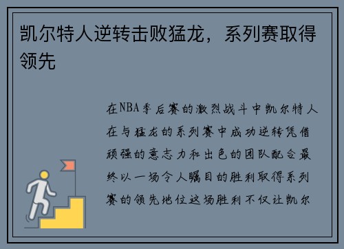 凯尔特人逆转击败猛龙，系列赛取得领先