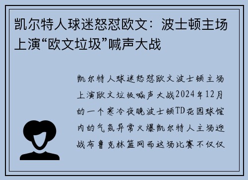 凯尔特人球迷怒怼欧文：波士顿主场上演“欧文垃圾”喊声大战