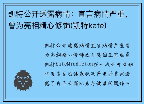 凯特公开透露病情：直言病情严重，曾为亮相精心修饰(凯特kate)