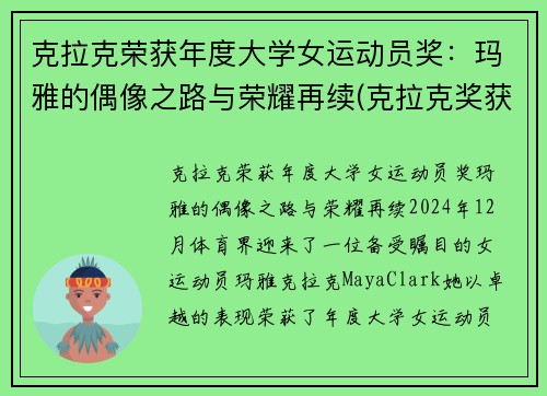 克拉克荣获年度大学女运动员奖：玛雅的偶像之路与荣耀再续(克拉克奖获得者)