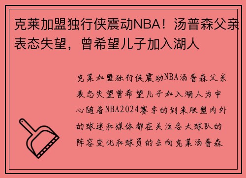 克莱加盟独行侠震动NBA！汤普森父亲表态失望，曾希望儿子加入湖人