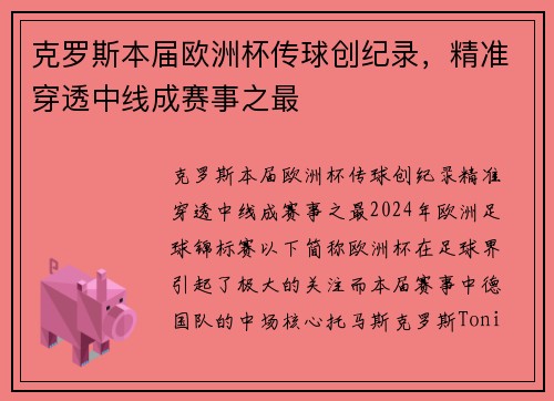 克罗斯本届欧洲杯传球创纪录，精准穿透中线成赛事之最