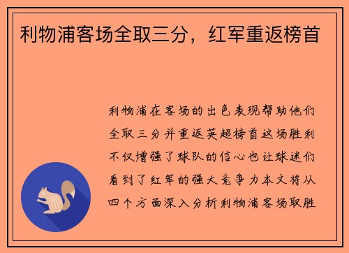 利物浦客场全取三分，红军重返榜首