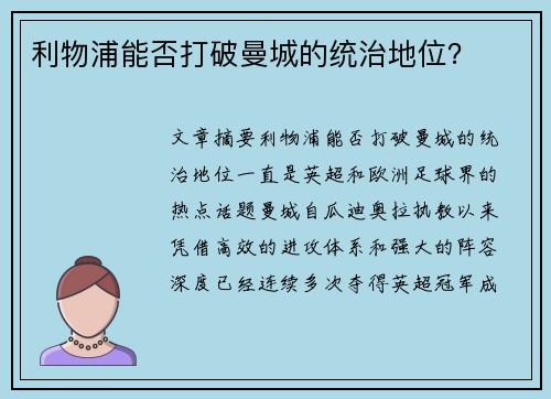 利物浦能否打破曼城的统治地位？