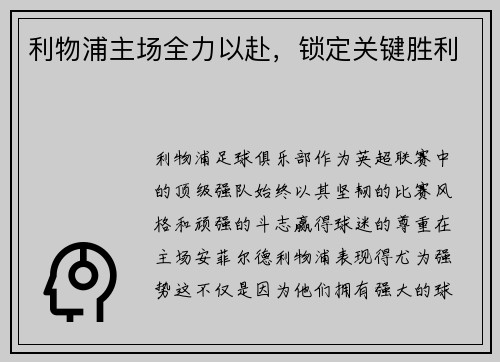 利物浦主场全力以赴，锁定关键胜利