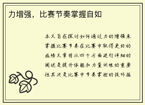 力增强，比赛节奏掌握自如