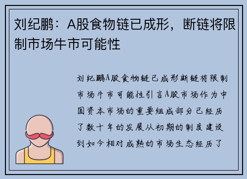 刘纪鹏：A股食物链已成形，断链将限制市场牛市可能性