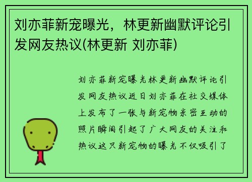 刘亦菲新宠曝光，林更新幽默评论引发网友热议(林更新 刘亦菲)