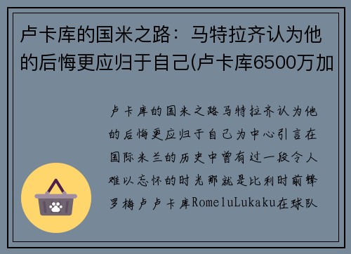 卢卡库的国米之路：马特拉齐认为他的后悔更应归于自己(卢卡库6500万加盟国米)