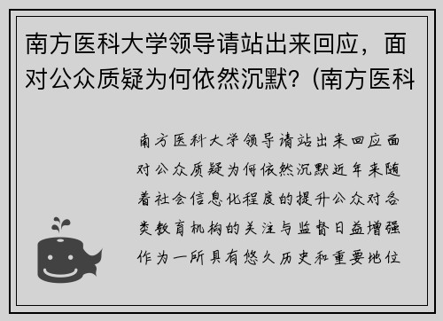 南方医科大学领导请站出来回应，面对公众质疑为何依然沉默？(南方医科大学现任校长)