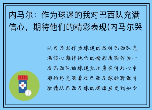 内马尔：作为球迷的我对巴西队充满信心，期待他们的精彩表现(内马尔哭了感动巴西球迷)