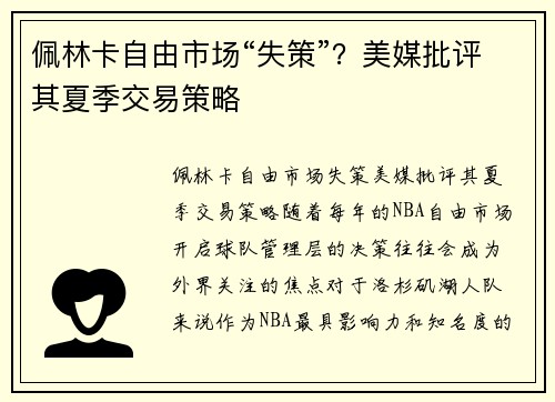 佩林卡自由市场“失策”？美媒批评其夏季交易策略