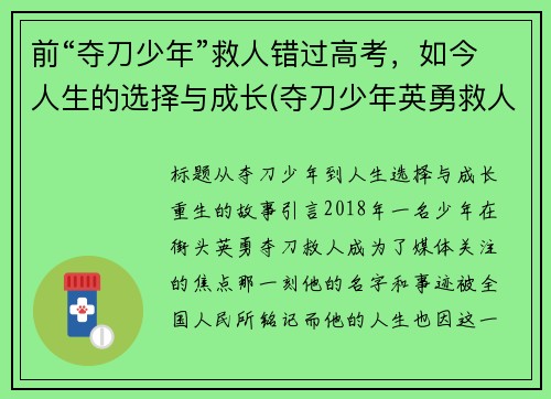 前“夺刀少年”救人错过高考，如今人生的选择与成长(夺刀少年英勇救人)