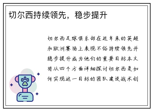 切尔西持续领先，稳步提升